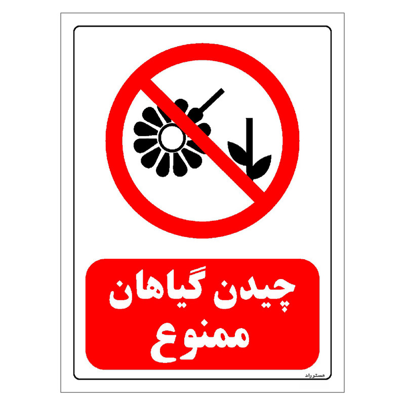 برچسب ایمنی مستر راد طرح چیدن گیاهان ممنوع مدل HSE-OSHA-0003