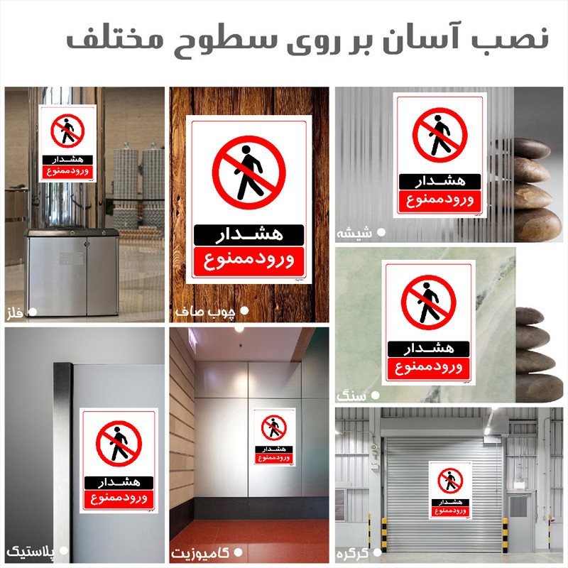 برچسب ایمنی مستر راد طرح هشدار ورود ممنوع مدل HSE-OSHA-0755