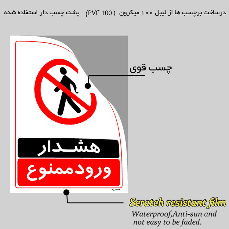 برچسب ایمنی مستر راد طرح هشدار ورود ممنوع مدل HSE-OSHA-0755