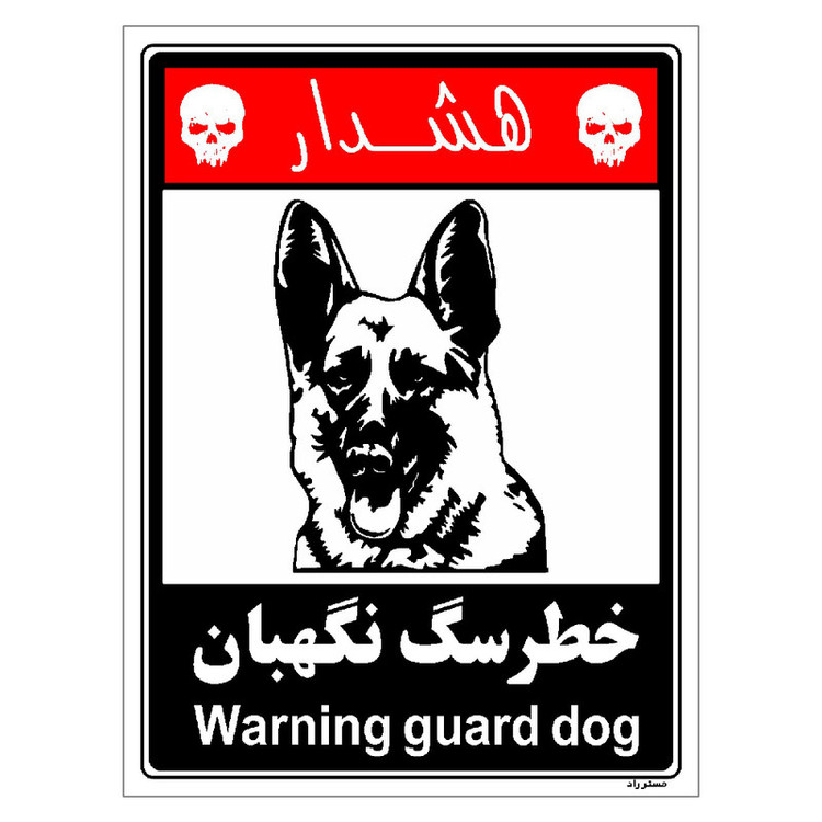 برچسب ایمنی مستر راد طرح خطر سگ نگهبان مدل HSE-OSHA-232