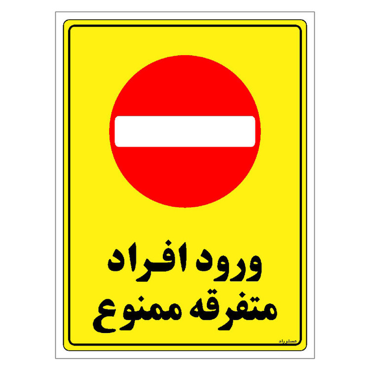 برچسب ایمنی مستر راد طرح ورود افراد متفرقه ممنوع مدل HSE-OSHA-0920