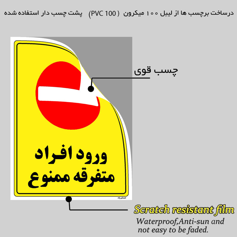 برچسب ایمنی مستر راد طرح ورود افراد متفرقه ممنوع مدل HSE-OSHA-0920