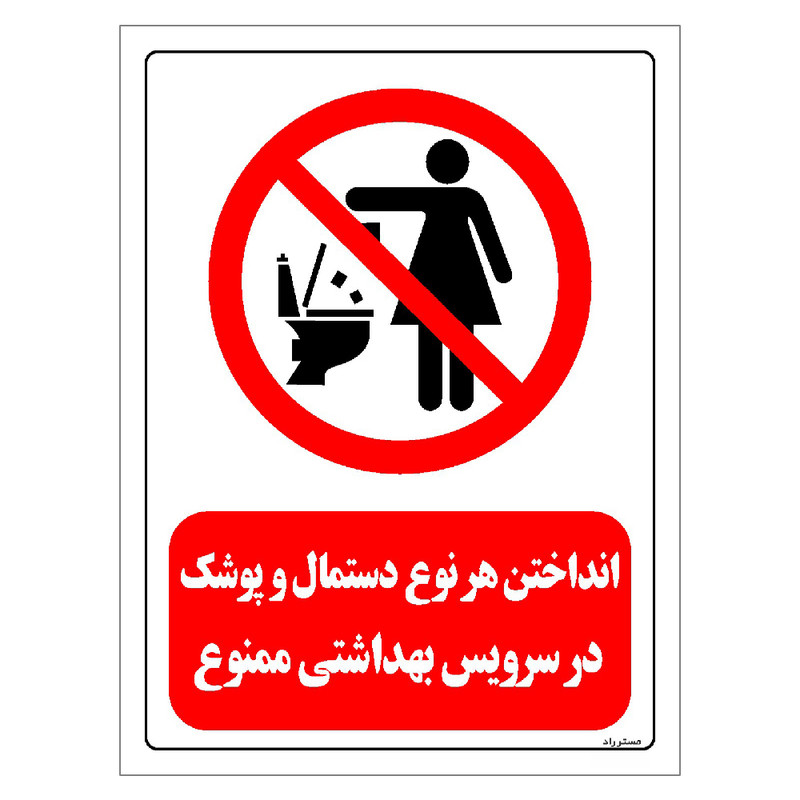 برچسب ایمنی مستر راد طرح انداختن هر نوع دستمال و پوشک در سرویس بهداشتی ممنوع مدل HSE-OSHA-304