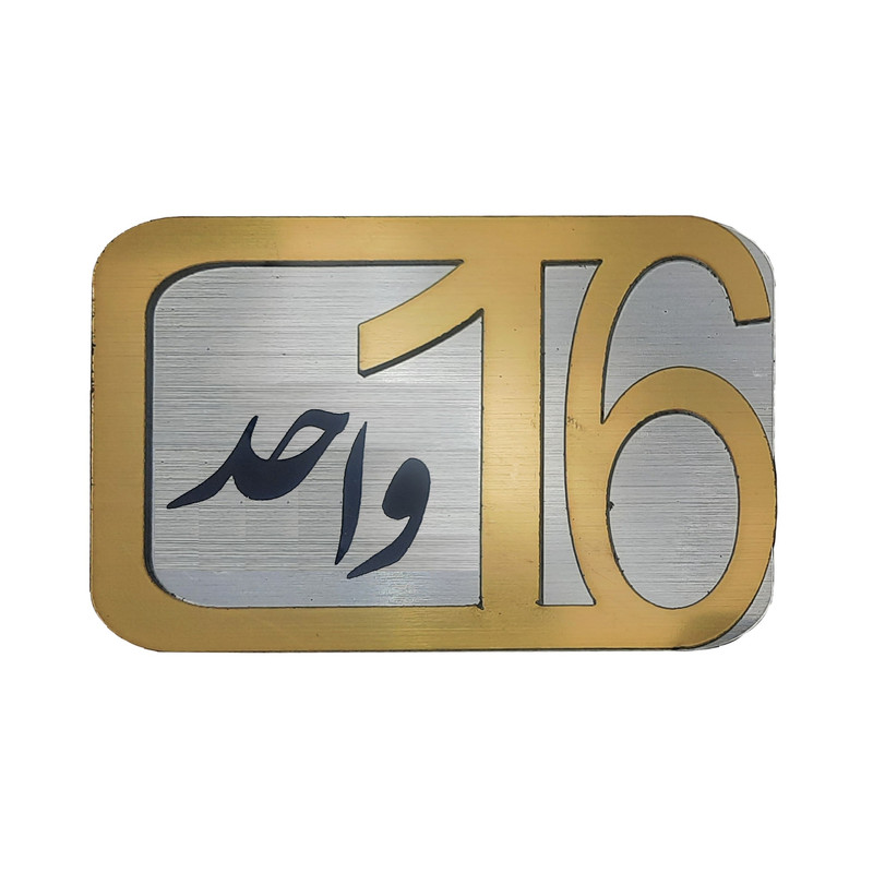 برچسب نشانگر مدل پلاک شماره درب و انبار و پارکینگ KH10*6