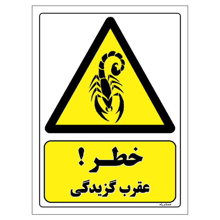 برچسب ایمنی مستر راد طرح خطر عقرب گزیدگی مدل HSE-OSHA-470