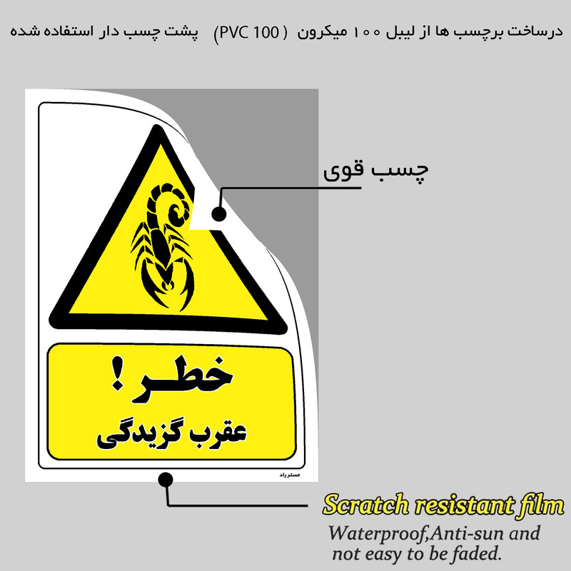 برچسب ایمنی مستر راد طرح خطر عقرب گزیدگی مدل HSE-OSHA-470