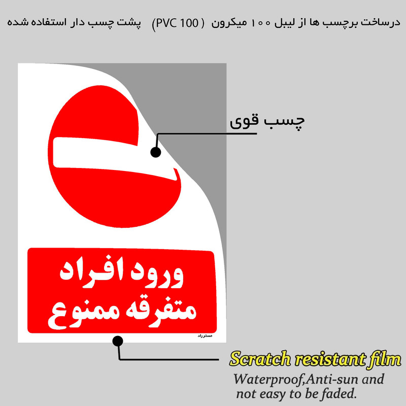 برچسب ایمنی مستر راد طرح ورود افراد متفرقه ممنوع مدل HSE-OSHA-0941
