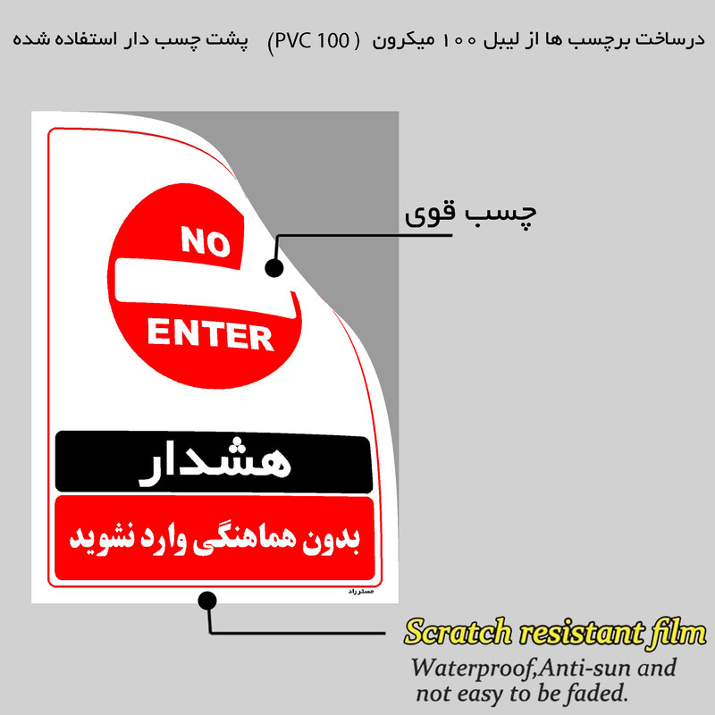 برچسب ایمنی مستر راد طرح بدون هماهنگی وارد نشوید مدل HSE-OSHA-1271