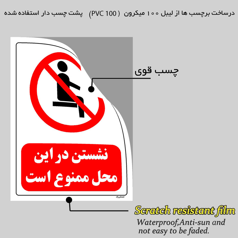برچسب ایمنی مستر راد طرح نشستن در این محل ممنوع است مدل HSE-OSHA-0507