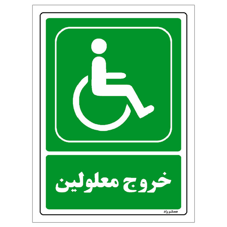 برچسب ایمنی مستر راد طرح خروج معلولین مدل HSE-OSHA-0063