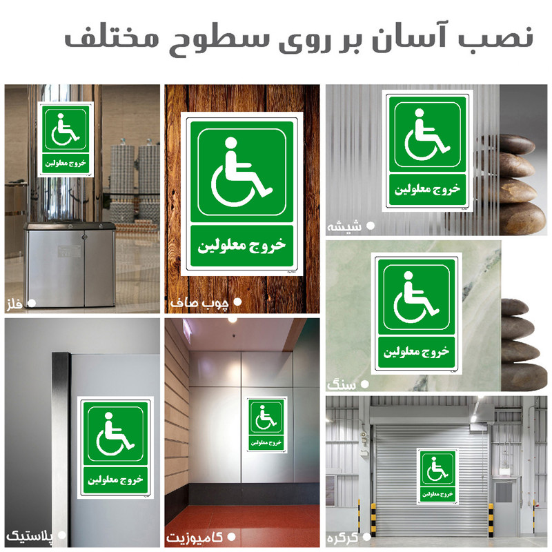 برچسب ایمنی مستر راد طرح خروج معلولین مدل HSE-OSHA-0063