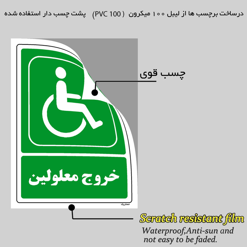 برچسب ایمنی مستر راد طرح خروج معلولین مدل HSE-OSHA-0063
