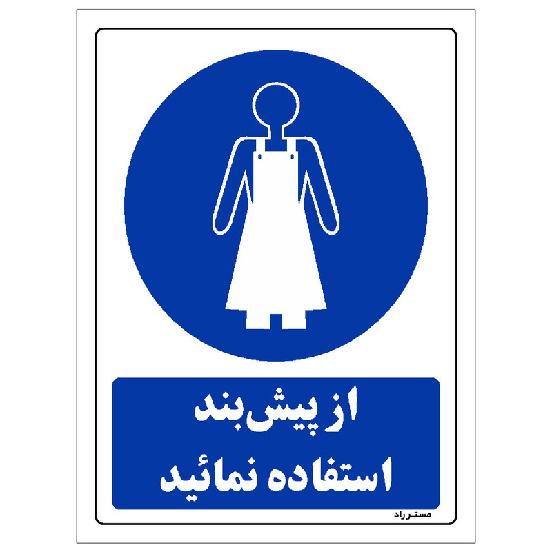 برچسب ایمنی مستر راد طرح از پیش بند استفاده نمائید مدل HSE-OSHA-0192