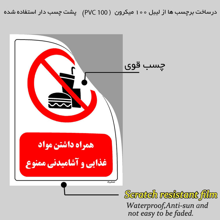 برچسب ایمنی مستر راد طرح همراه داشتن مواد غذایی و آشامیدنی ممنوع مدل HSE-OSHA-0448