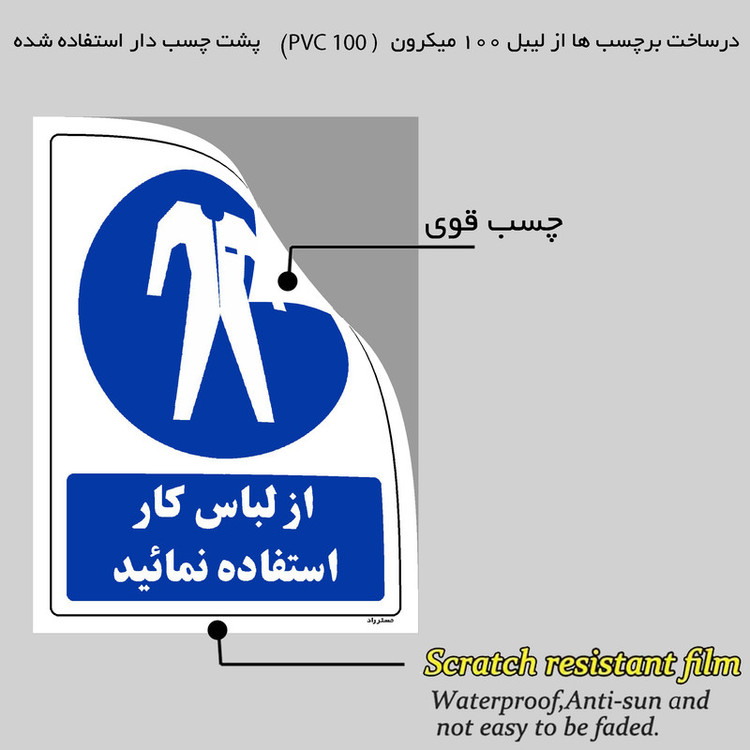 برچسب ایمنی مستر راد طرح از لباس کار استفاده نمائید مدل HSE-OSHA-0213