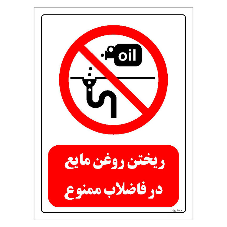 برچسب ایمنی مستر راد طرح ریختن روغن مایع در فاضلاب ممنوع مدل HSE-OSHA-0322