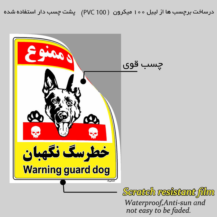 برچسب ایمنی مستر راد طرح خطر سگ نگهبان مدل HSE-OSHA-129