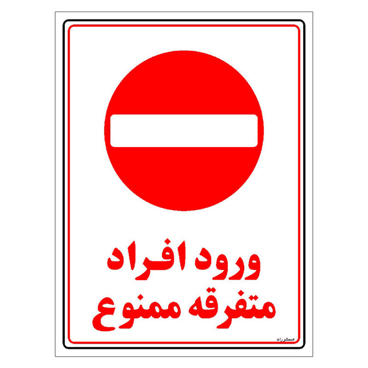 برچسب ایمنی مستر راد طرح ورود افراد متفرقه ممنوع مدل HSE-OSHA-0913