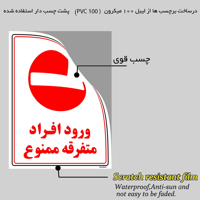برچسب ایمنی مستر راد طرح ورود افراد متفرقه ممنوع مدل HSE-OSHA-0913