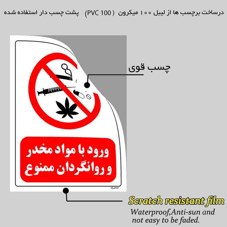 برچسب ایمنی مستر راد طرح ورود با مواد مخدر و روانگردان ممنوع مدل HSE-OSHA-0297