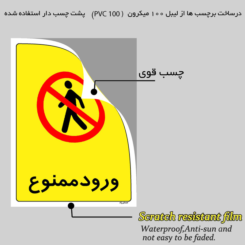 برچسب بازدارنده مستر راد طرح ورود ممنوع مدل HSE-OSHA-0858