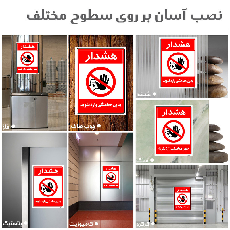 برچسب ایمنی مستر راد طرح بدون هماهنگی وارد نشوید مدل HSE-OSHA-1168