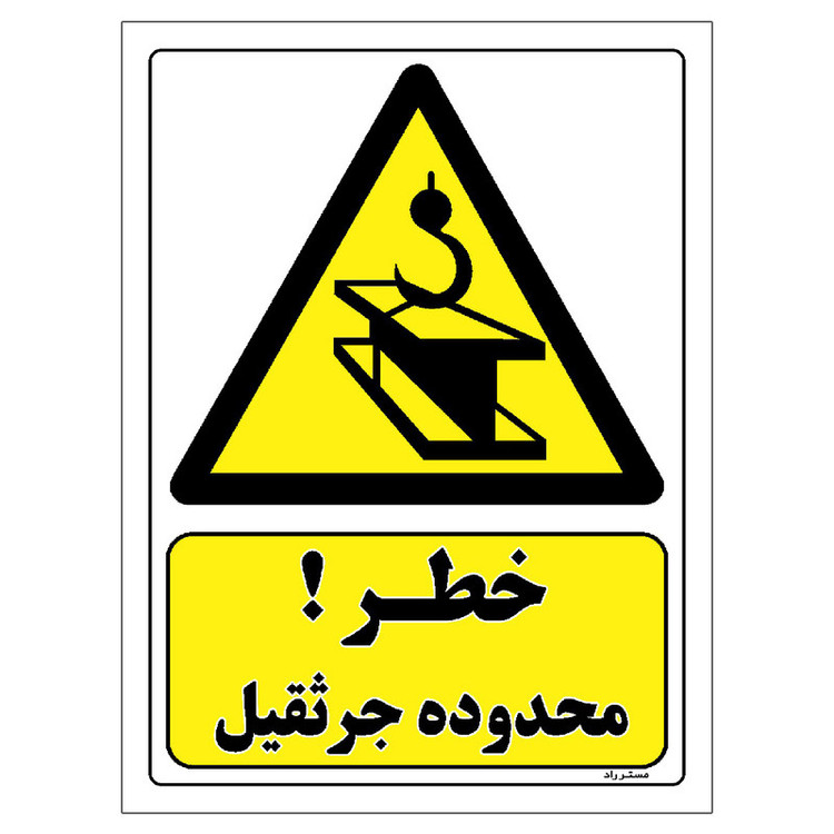 برچسب ایمنی مستر راد طرح خطر محدوده جرثقیل مدل HSE-OSHA-377
