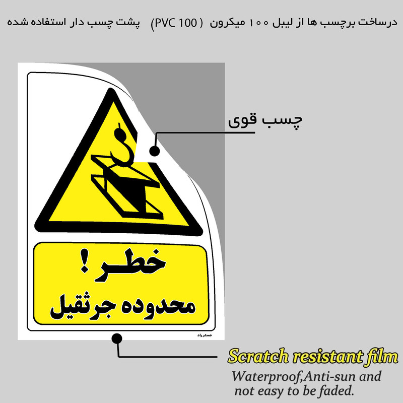 برچسب ایمنی مستر راد طرح خطر محدوده جرثقیل مدل HSE-OSHA-377