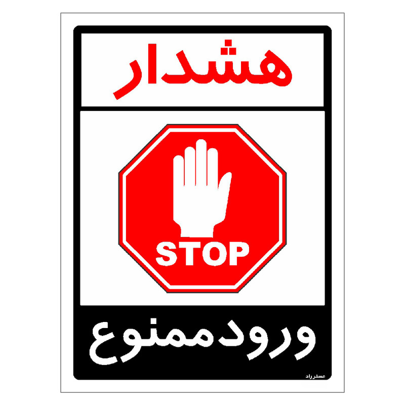 برچسب ایمنی مستر راد طرح هشدار ورود ممنوع مدل HSE-OSHA-0873