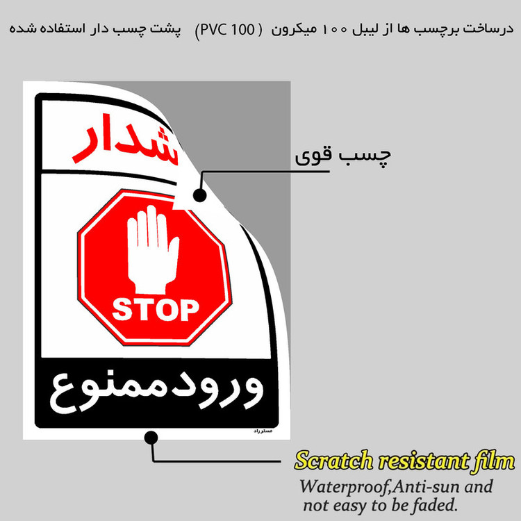 برچسب ایمنی مستر راد طرح هشدار ورود ممنوع مدل HSE-OSHA-0873