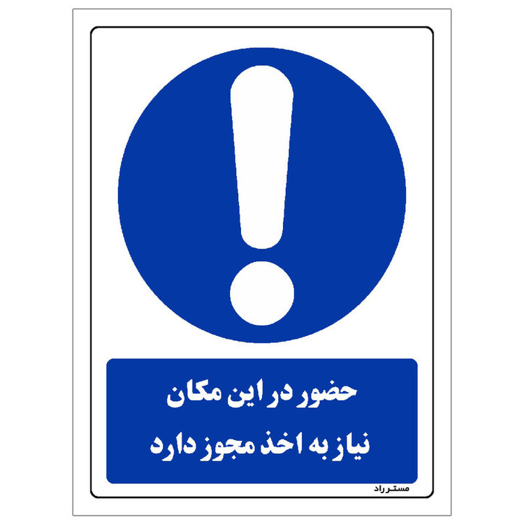 برچسب ایمنی مستر راد طرح حضور در این مکان نیاز به اخذ مجوز دارد مدل HSE-OSHA-0298