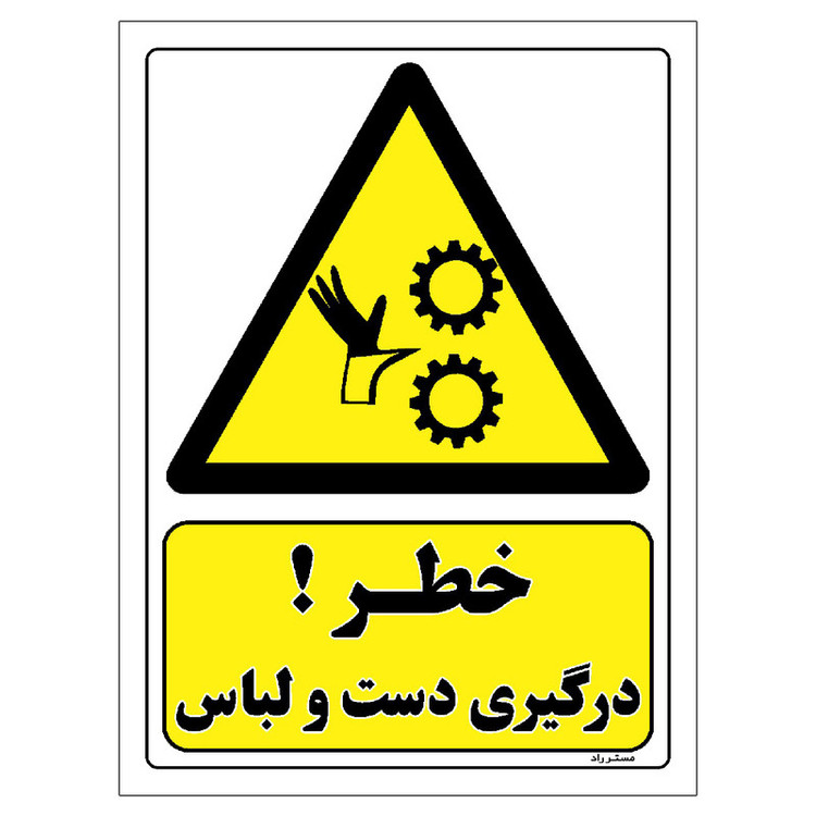 برچسب ایمنی مستر راد طرح خطر درگیری دست و لباس مدل HSE-OSHA-073
