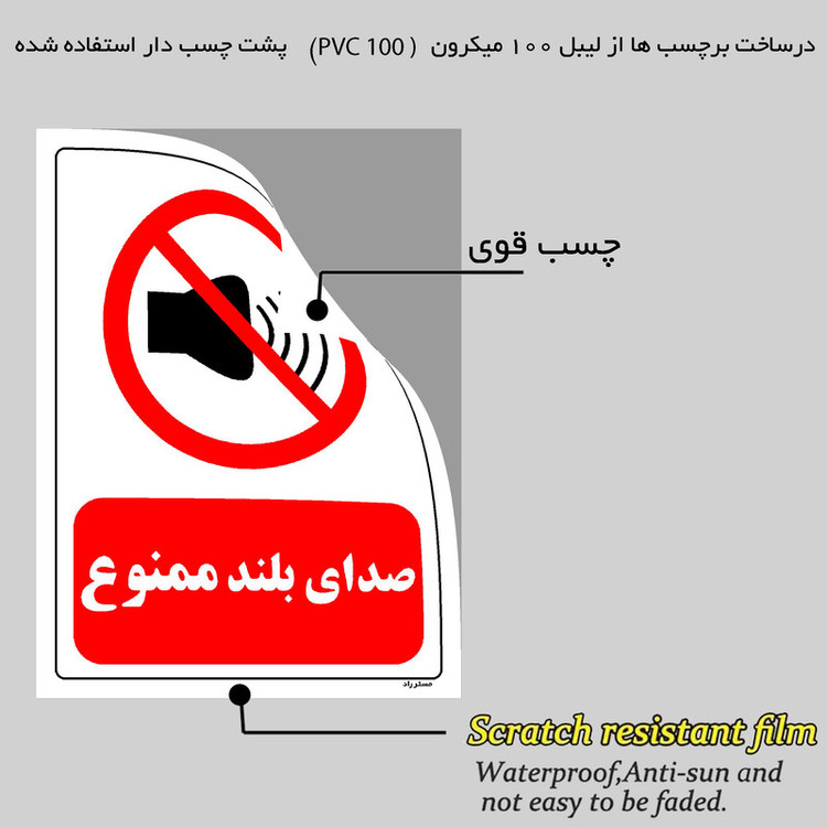 برچسب ایمنی مستر راد طرح صدای بلند ممنوع مدل HSE-OSHA-0200