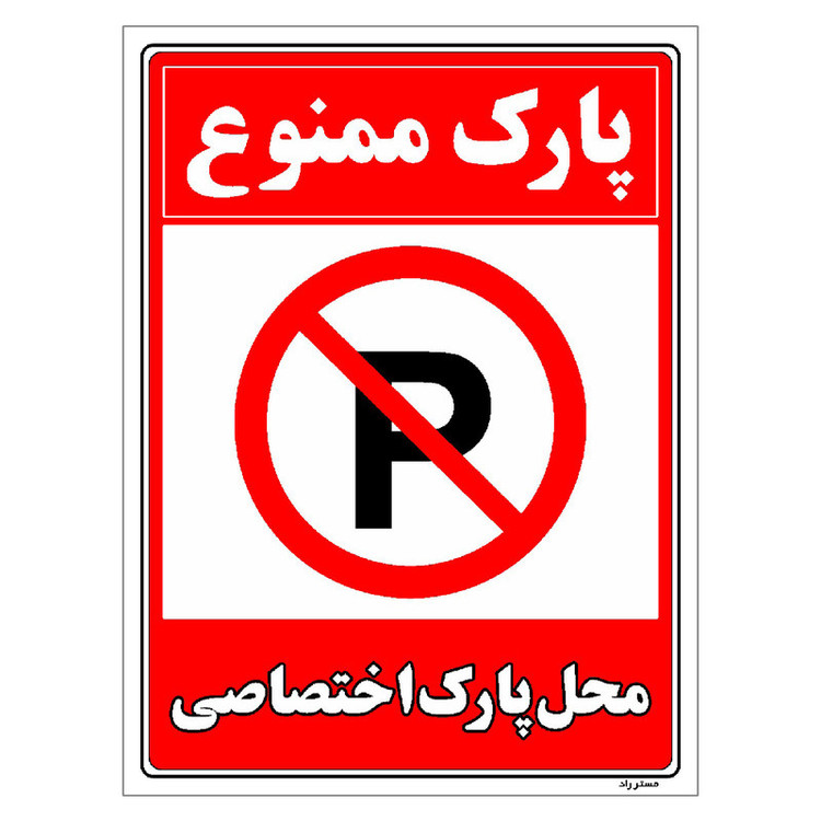 برچسب ایمنی مستر راد طرح پارک ممنوع محل پارک اختصاصی مدل HSE-OSHA-1362