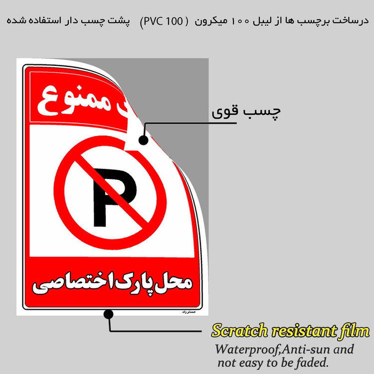 برچسب ایمنی مستر راد طرح پارک ممنوع محل پارک اختصاصی مدل HSE-OSHA-1362