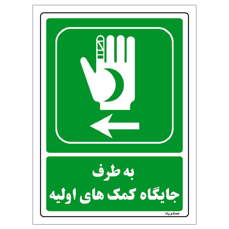 برچسب ایمنی مستر راد طرح به طرف جایگاه کمکهای اولیه مدل HSE-OSHA-0019