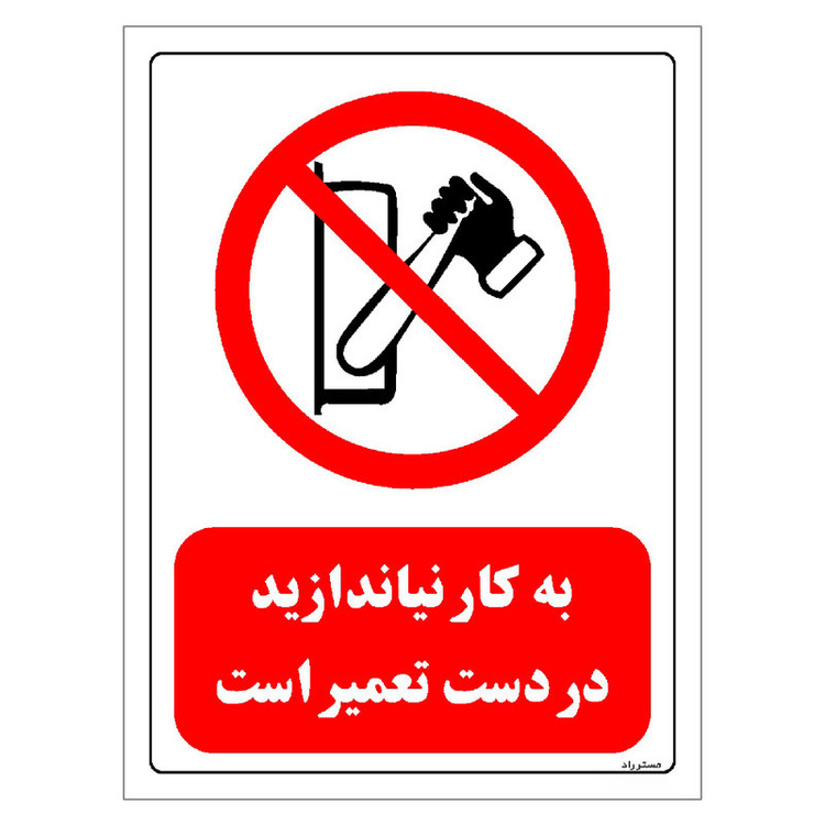 برچسب ایمنی مستر راد طرح به کار نیاندازید در دست تعمیر است مدل HSE-OSHA-0343