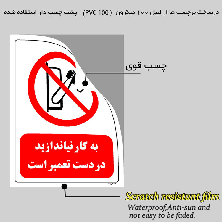 برچسب ایمنی مستر راد طرح به کار نیاندازید در دست تعمیر است مدل HSE-OSHA-0343