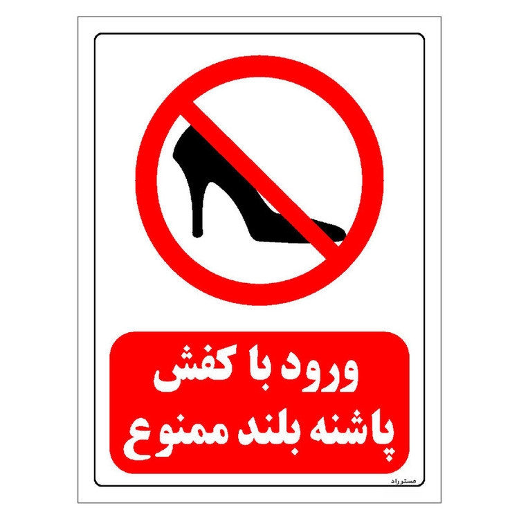 برچسب ایمنی مستر راد طرح ورود با کفش پاشنه بلند ممنوع مدل HSE-OSHA-0071