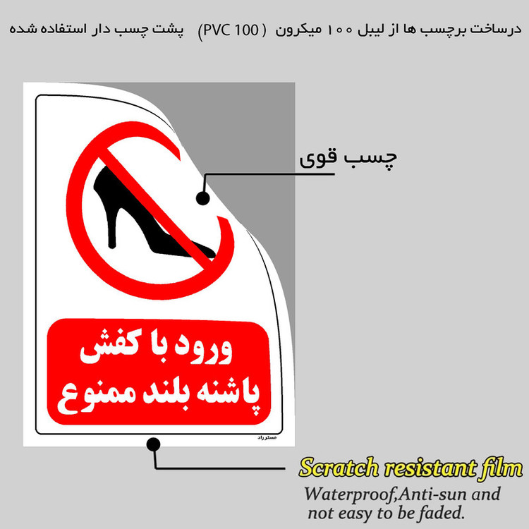 برچسب ایمنی مستر راد طرح ورود با کفش پاشنه بلند ممنوع مدل HSE-OSHA-0071