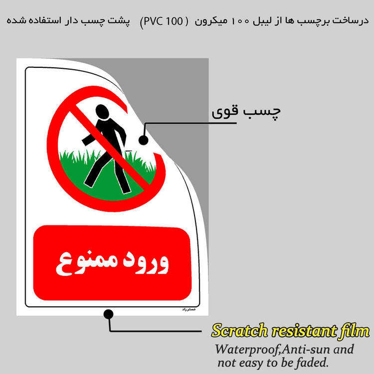 برچسب ایمنی مستر راد طرح ورود ممنوع مدل HSE-OSHA-0701
