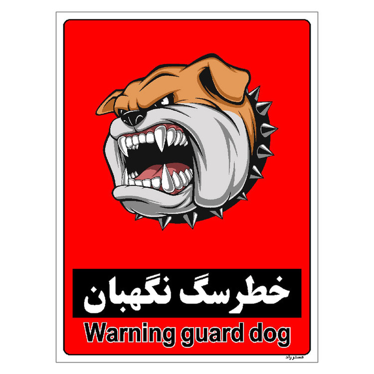 برچسب ایمنی مستر راد طرح خطر سگ نگهبان مدل HSE-OSHA-180