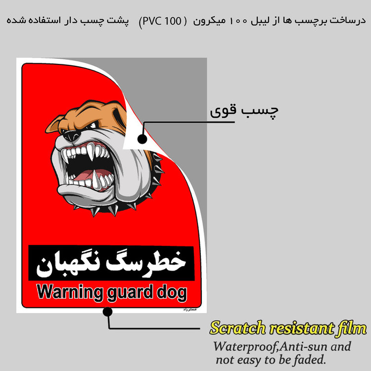 برچسب ایمنی مستر راد طرح خطر سگ نگهبان مدل HSE-OSHA-180