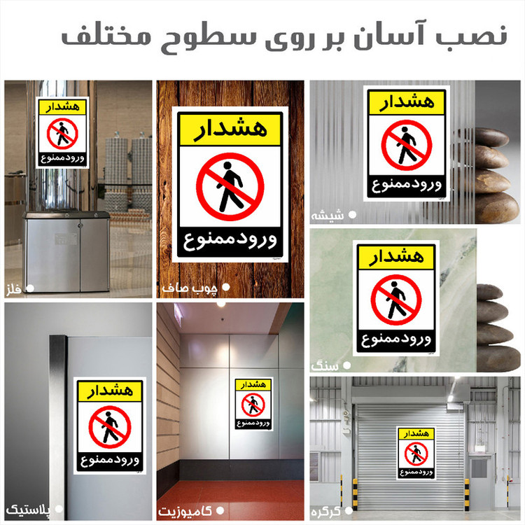 برچسب ایمنی مستر راد طرح هشدار ورود ممنوع مدل HSE-OSHA-0845