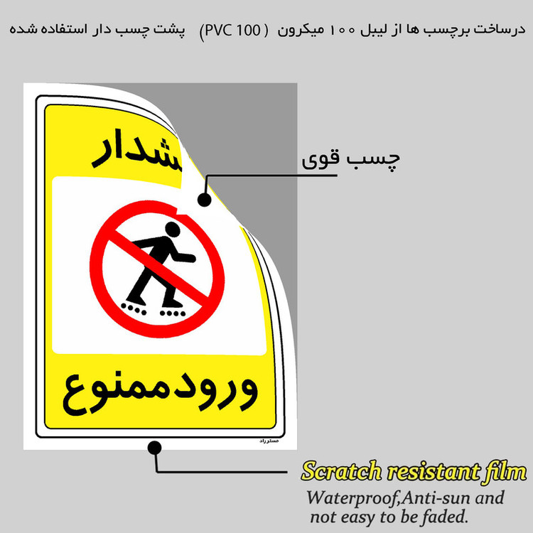 برچسب ایمنی مستر راد طرح هشدار ورود ممنوع مدل HSE-OSHA-0781