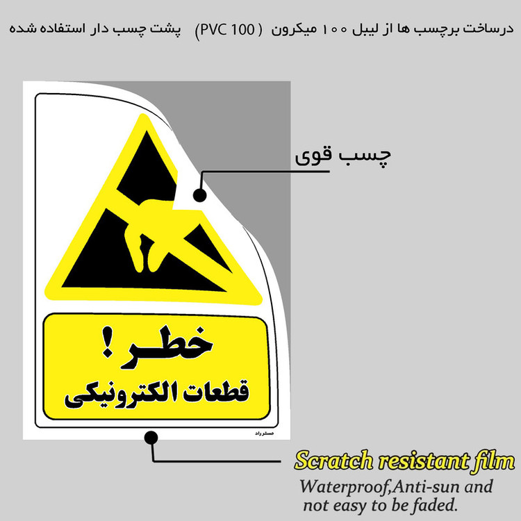 برچسب ایمنی مستر راد طرح خطر قطعات الکترونیکی مدل HSE-OSHA-254