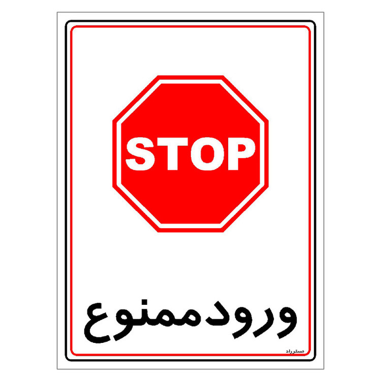برچسب ایمنی مستر راد طرح ورود ممنوع مدل HSE-OSHA-0840