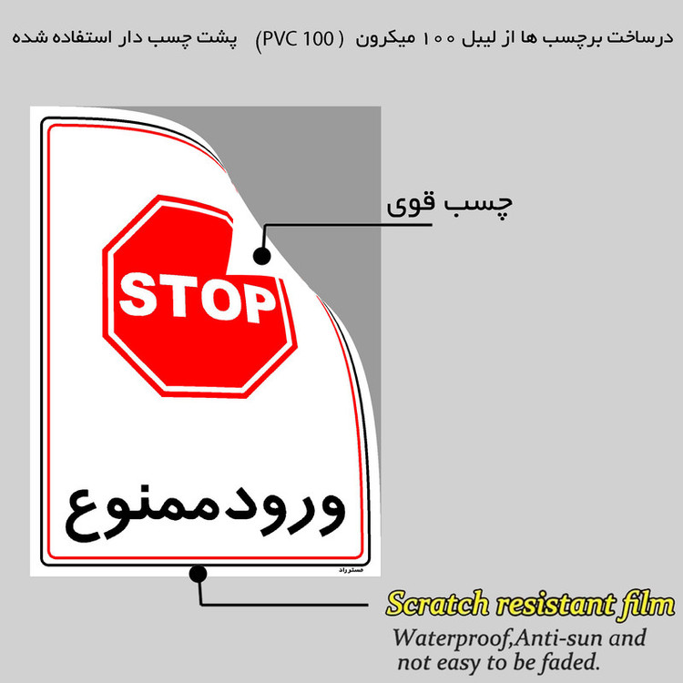 برچسب ایمنی مستر راد طرح ورود ممنوع مدل HSE-OSHA-0840