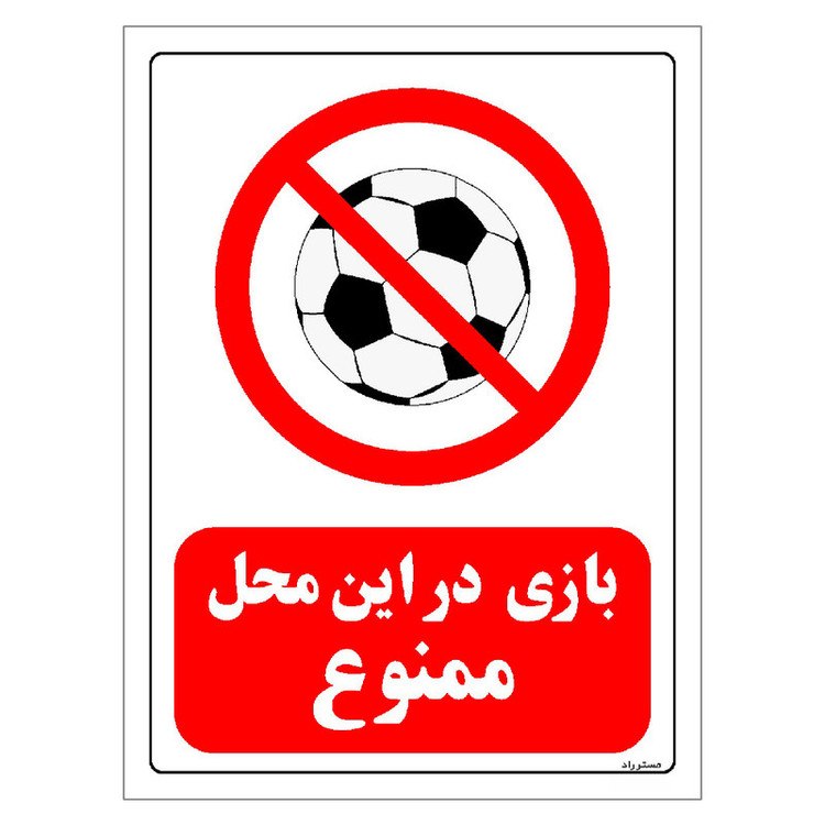 برچسب ایمنی مستر راد طرح بازی در این محل ممنوع مدل HSE-OSHA-0010