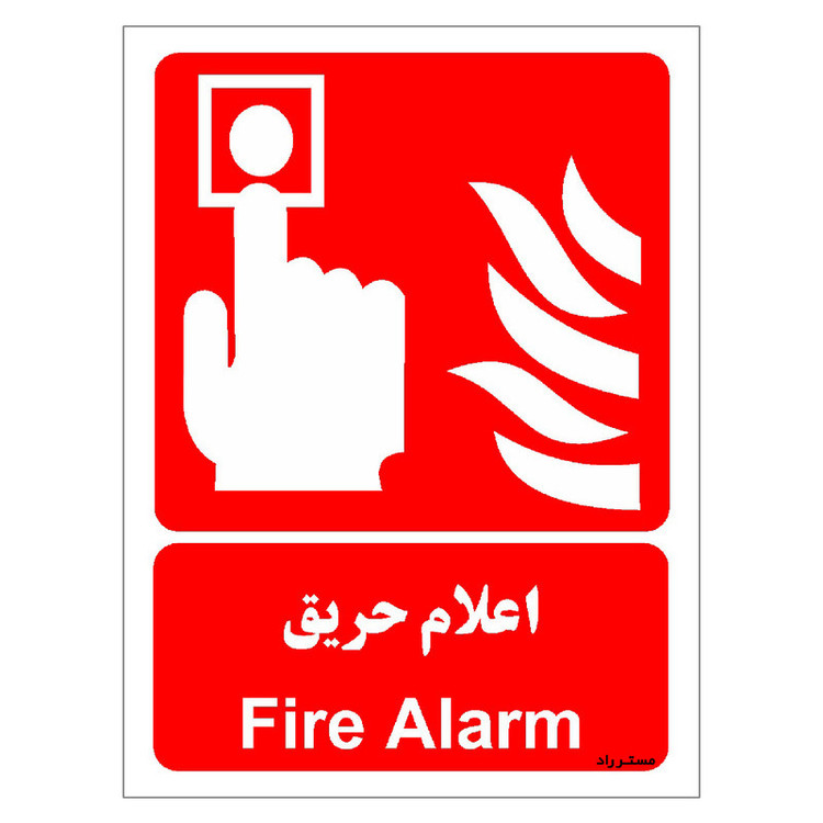 برچسب ایمنی مستر راد طرح اعلام حریق مدل HSE-OSHA-037